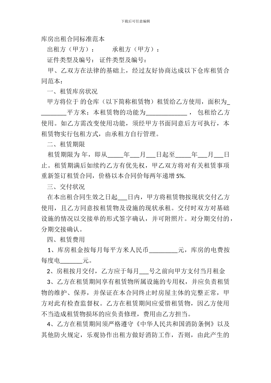 库房出租合同标准范本_第2页