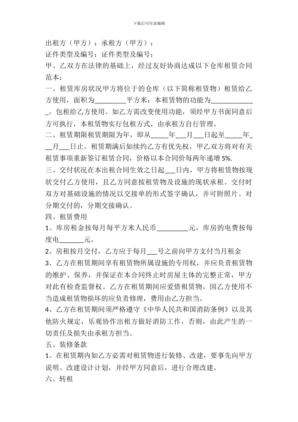 库房出租合同范文_第2页