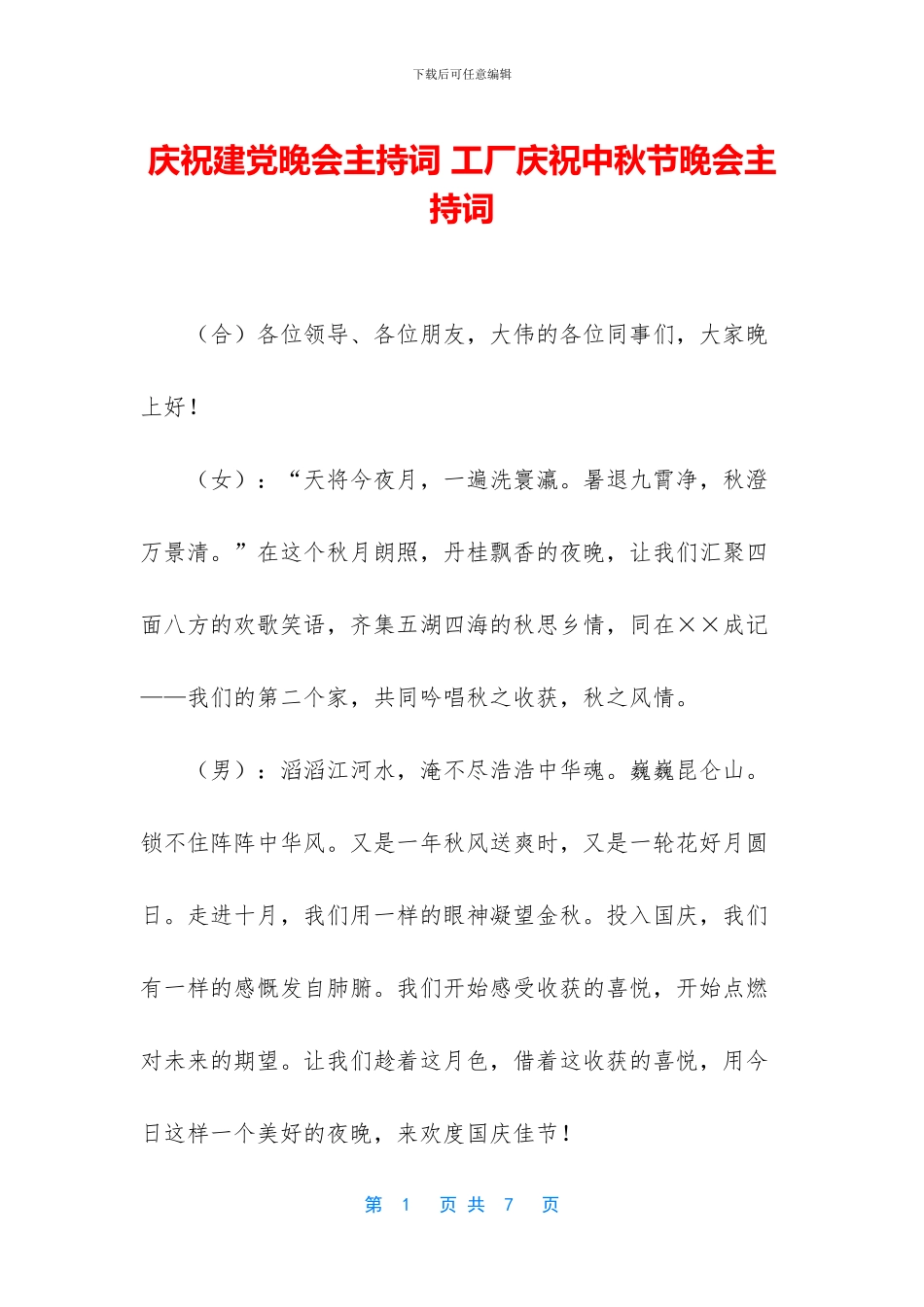 庆祝建党晚会主持词_第1页