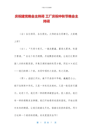 庆祝建党晚会主持词