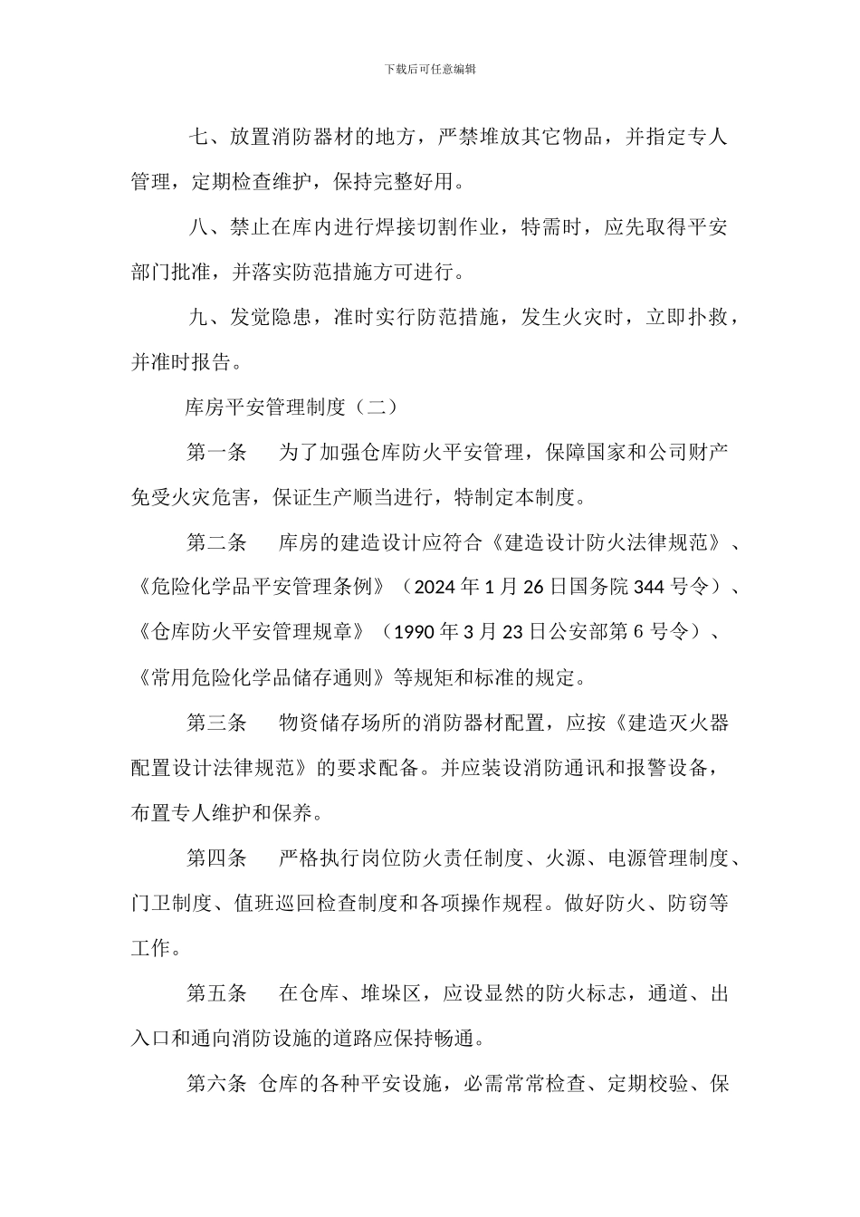 库房安全管理制度_第2页