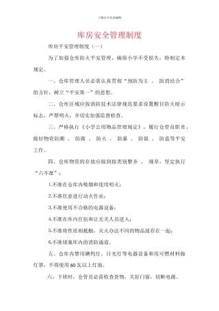 库房安全管理制度
