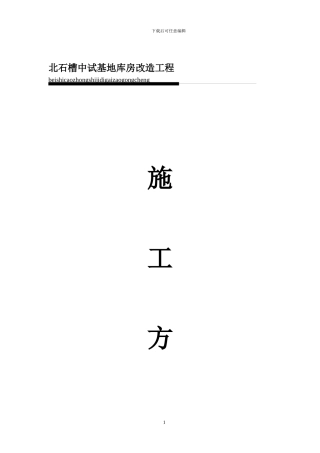 库房改造工程施工方案x