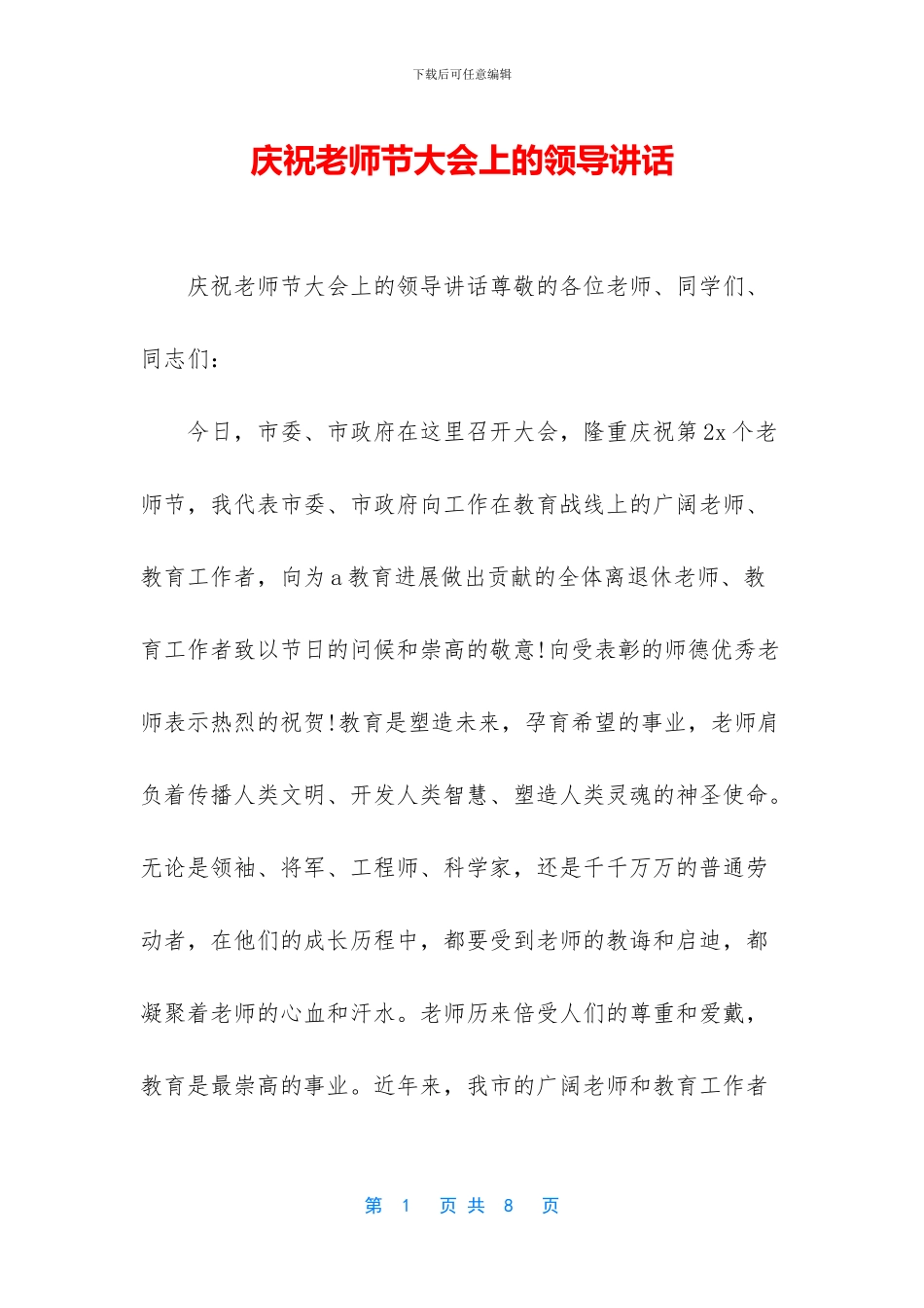 庆祝教师节大会上的领导讲话_第1页