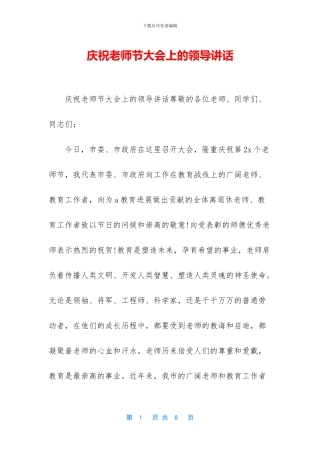 庆祝教师节大会上的领导讲话