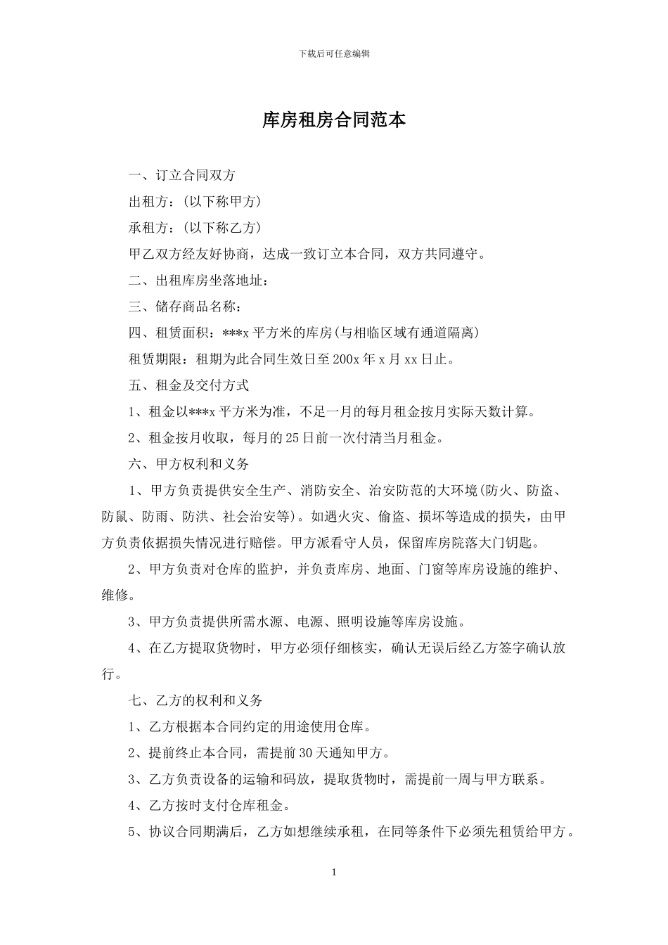 库房租房合同范本_第1页