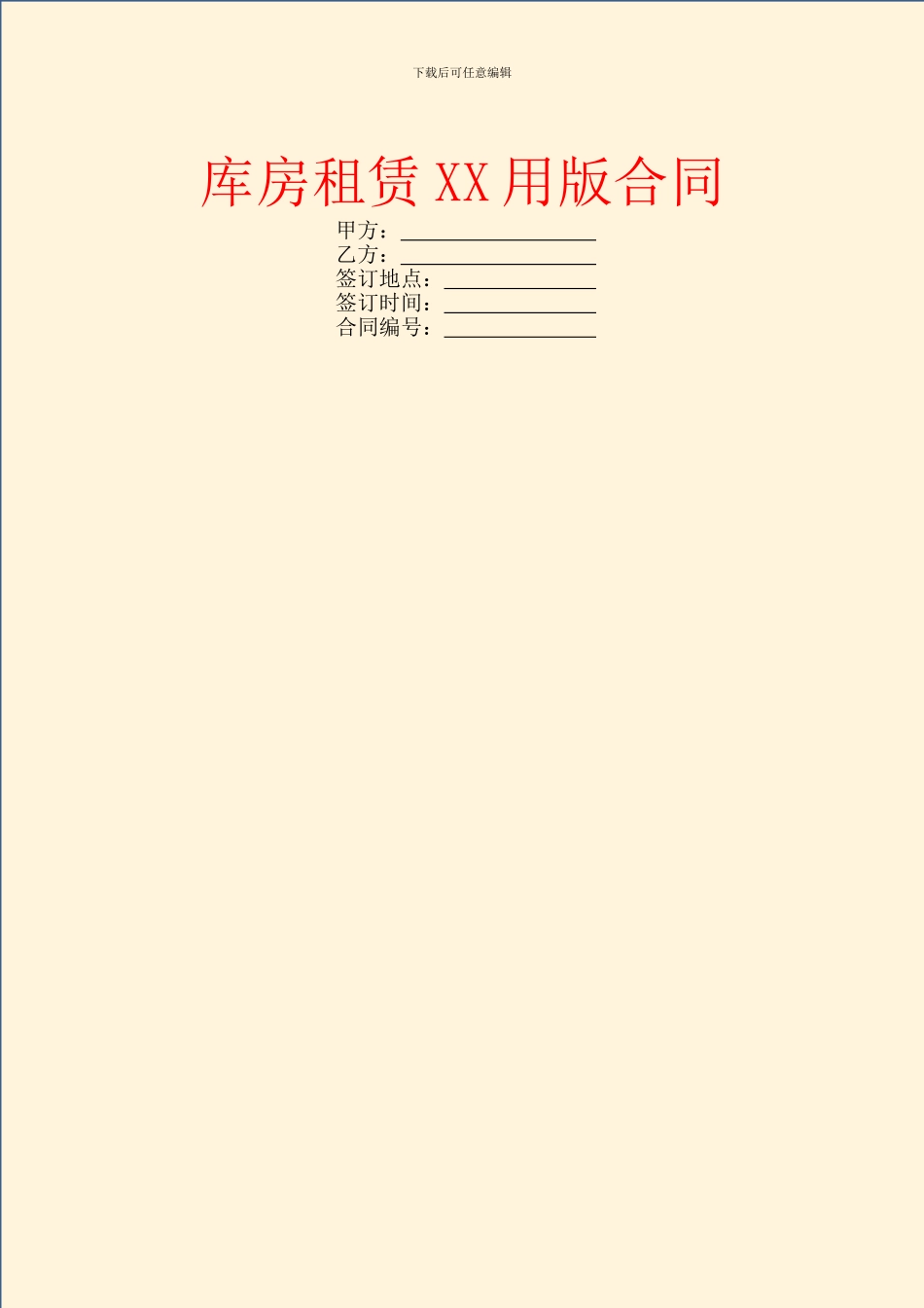 库房租赁XX用版合同_第1页