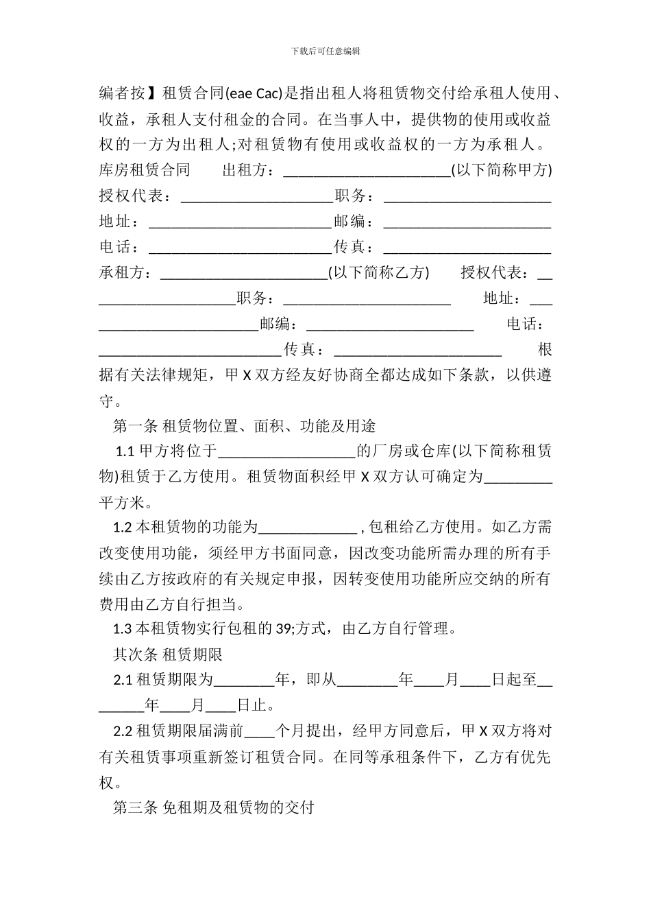 库房租赁XX用版合同_第2页
