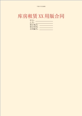 库房租赁XX用版合同