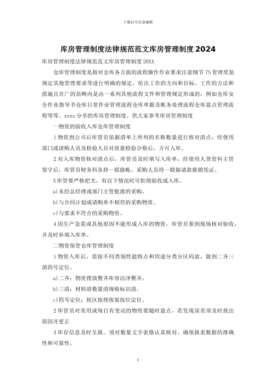 库房管理制度规范范文库房管理制度2024_第1页