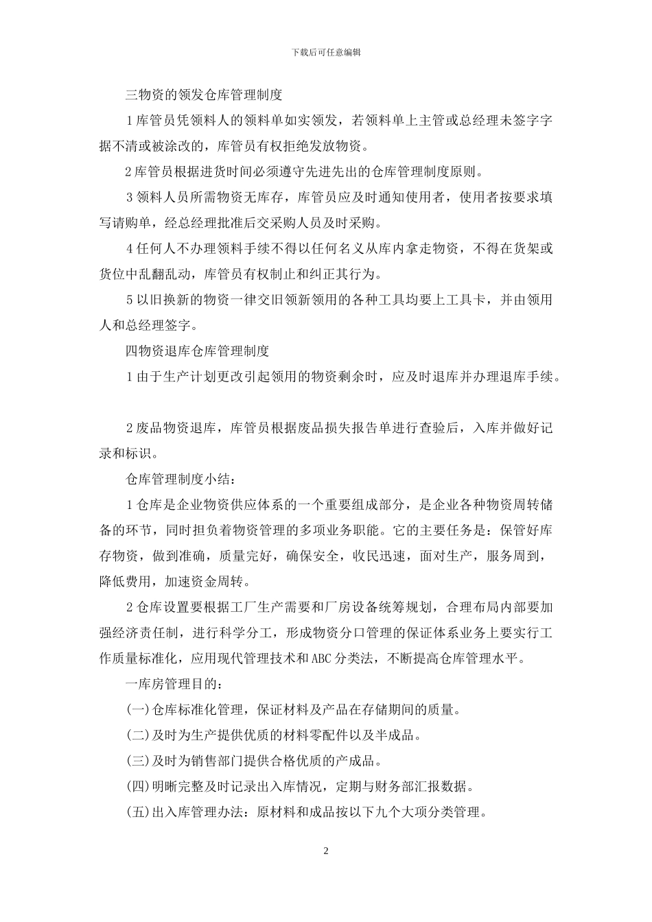 库房管理制度规范范文库房管理制度2024_第2页