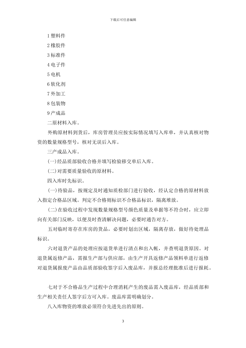 库房管理制度规范范文库房管理制度2024_第3页