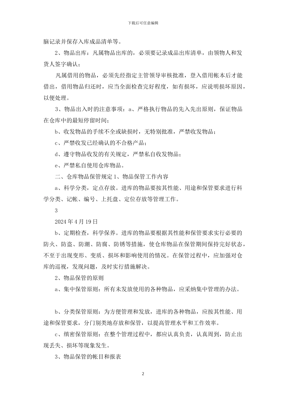 库房管理员岗位职责要求_第2页