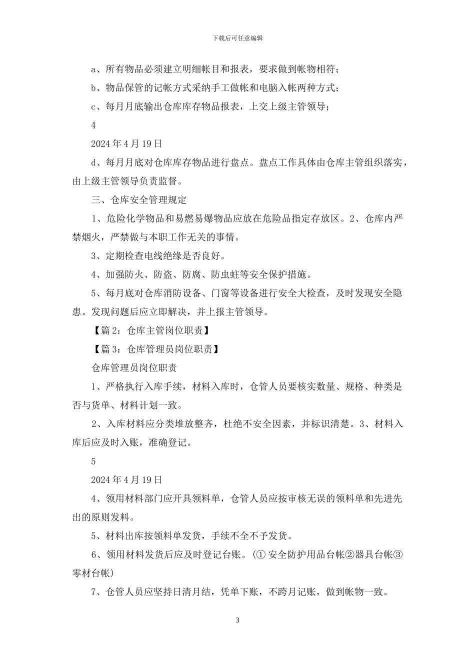 库房管理员岗位职责要求_第3页