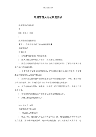 库房管理员岗位职责要求