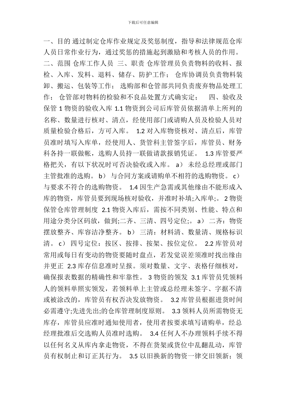库房管理制度通用版_第2页