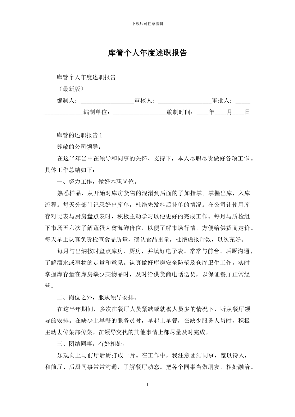 库管个人年度述职报告_第1页