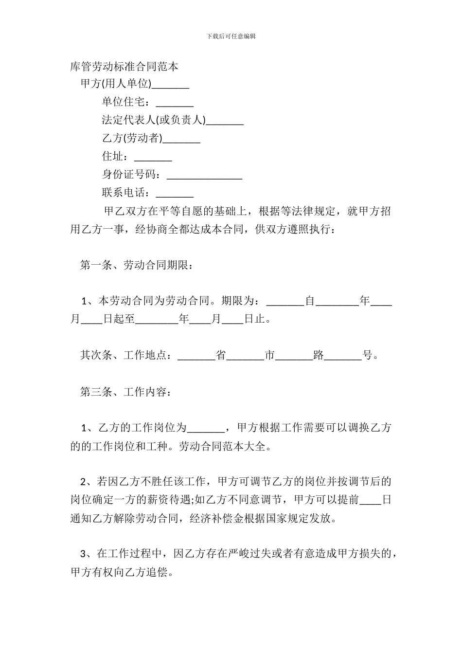 库管劳动标准合同范本_第2页