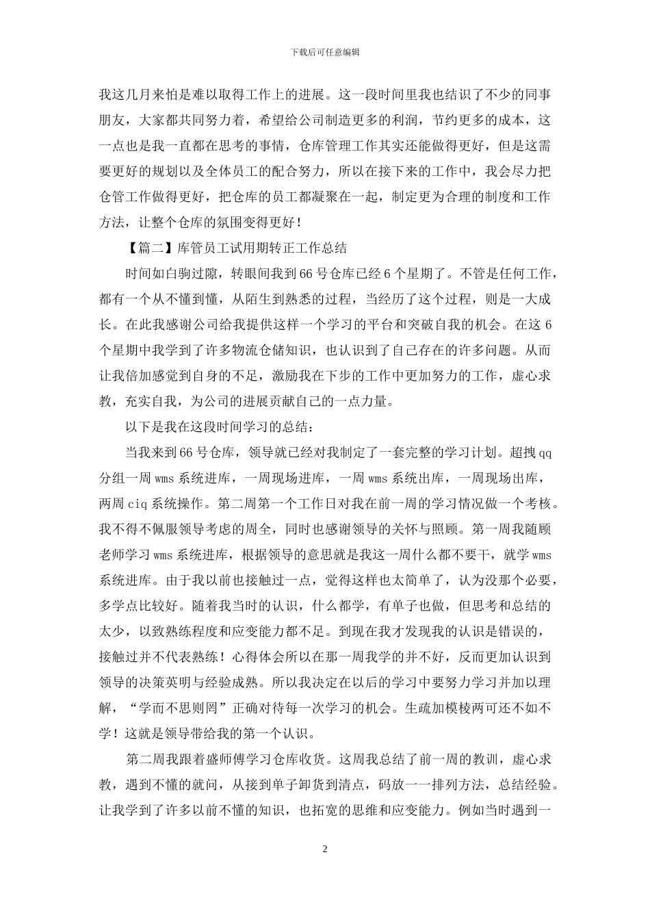 库管员工试用期转正工作总结_第2页