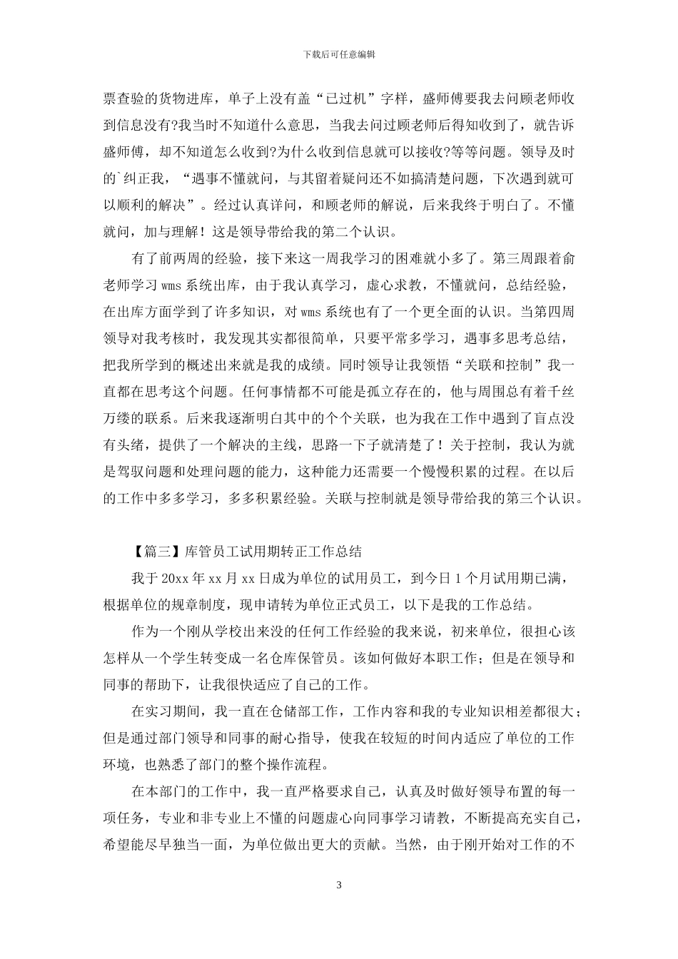 库管员工试用期转正工作总结_第3页