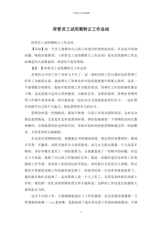 库管员工试用期转正工作总结