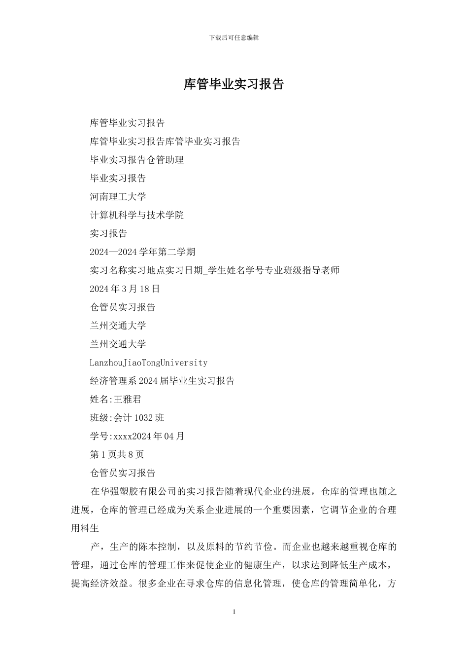 库管毕业实习报告_第1页