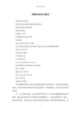 库管毕业实习报告