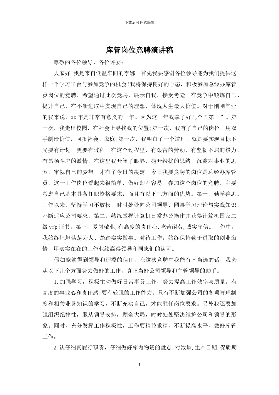 库管岗位竞聘演讲稿_第1页