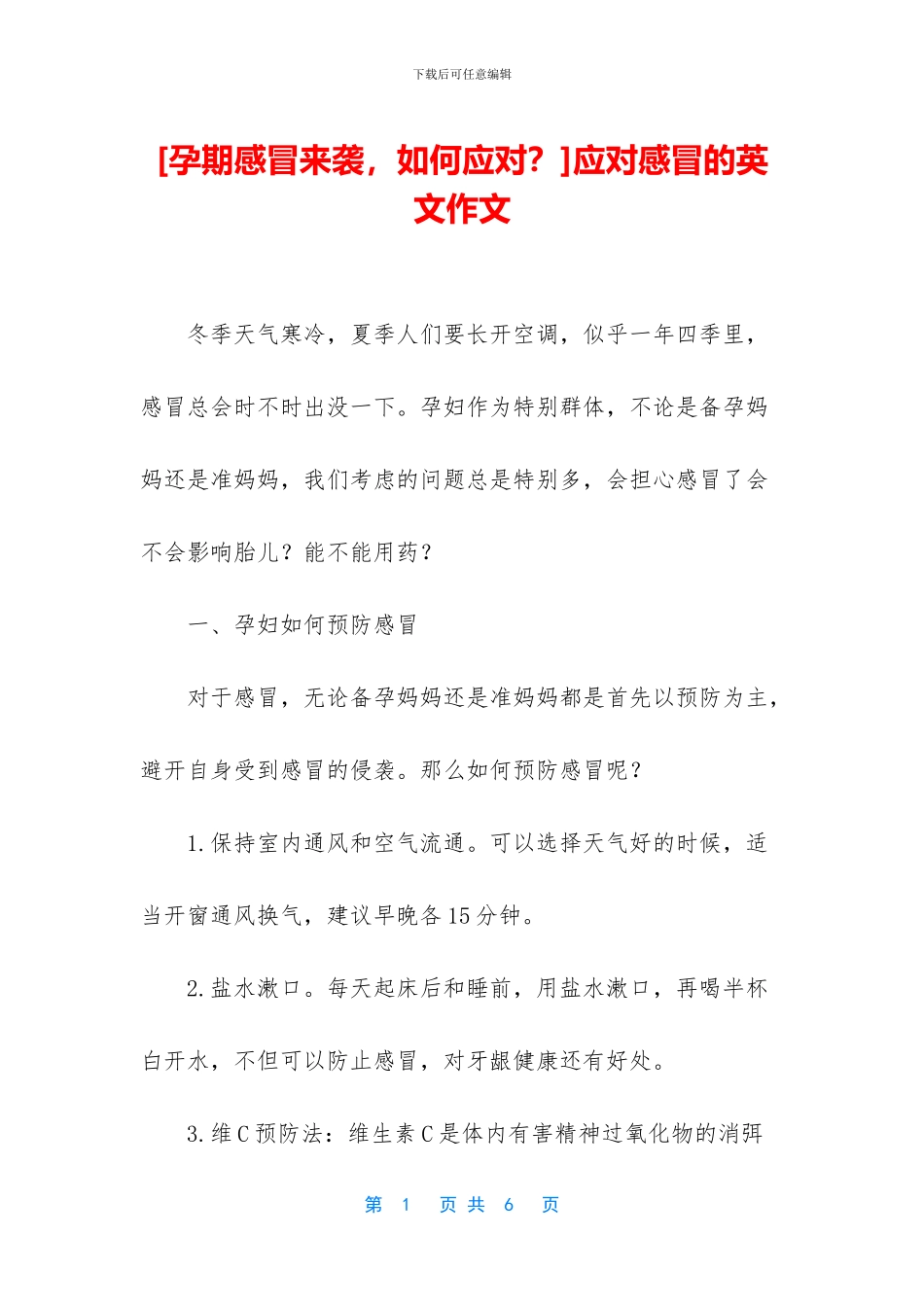 应对感冒的英文作文_第1页