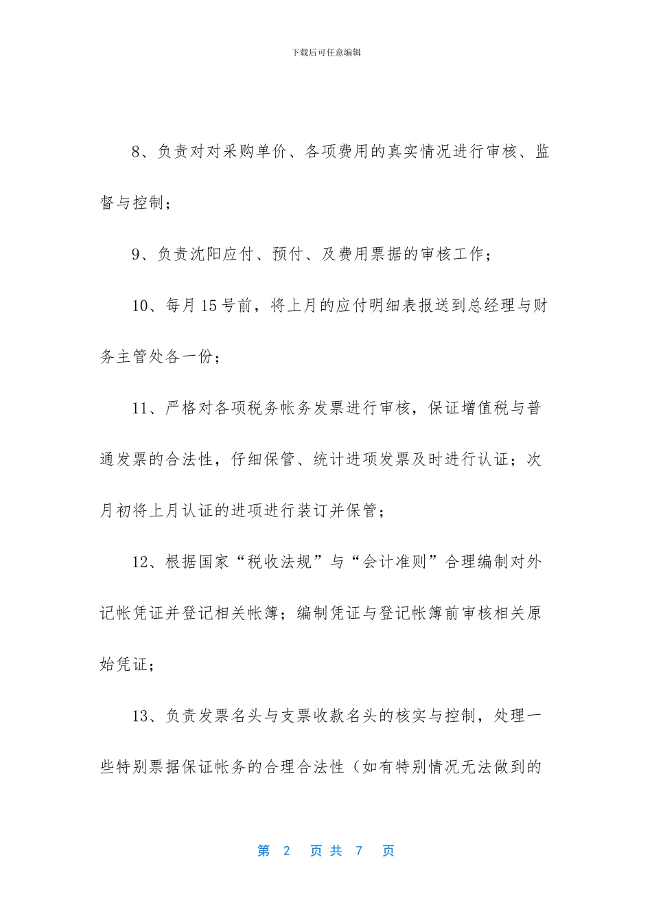 应付岗位职责3篇_第2页