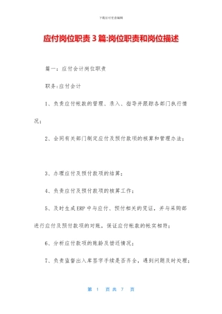 应付岗位职责3篇