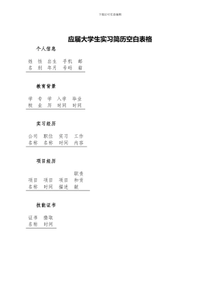 应届大学生实习简历空白表格