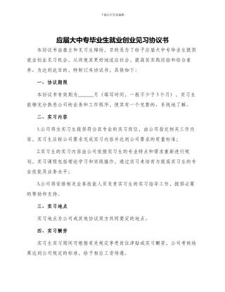 应届大中专毕业生就业创业见习协议书