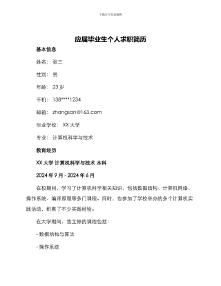 应届毕业生个人求职简历