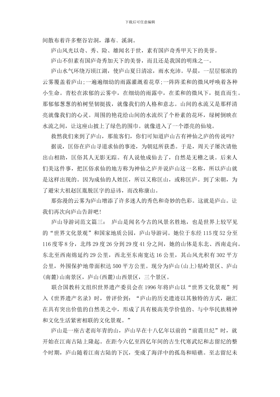 庐山导游词范文_第2页