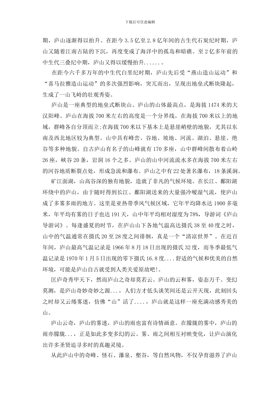 庐山导游词范文_第3页