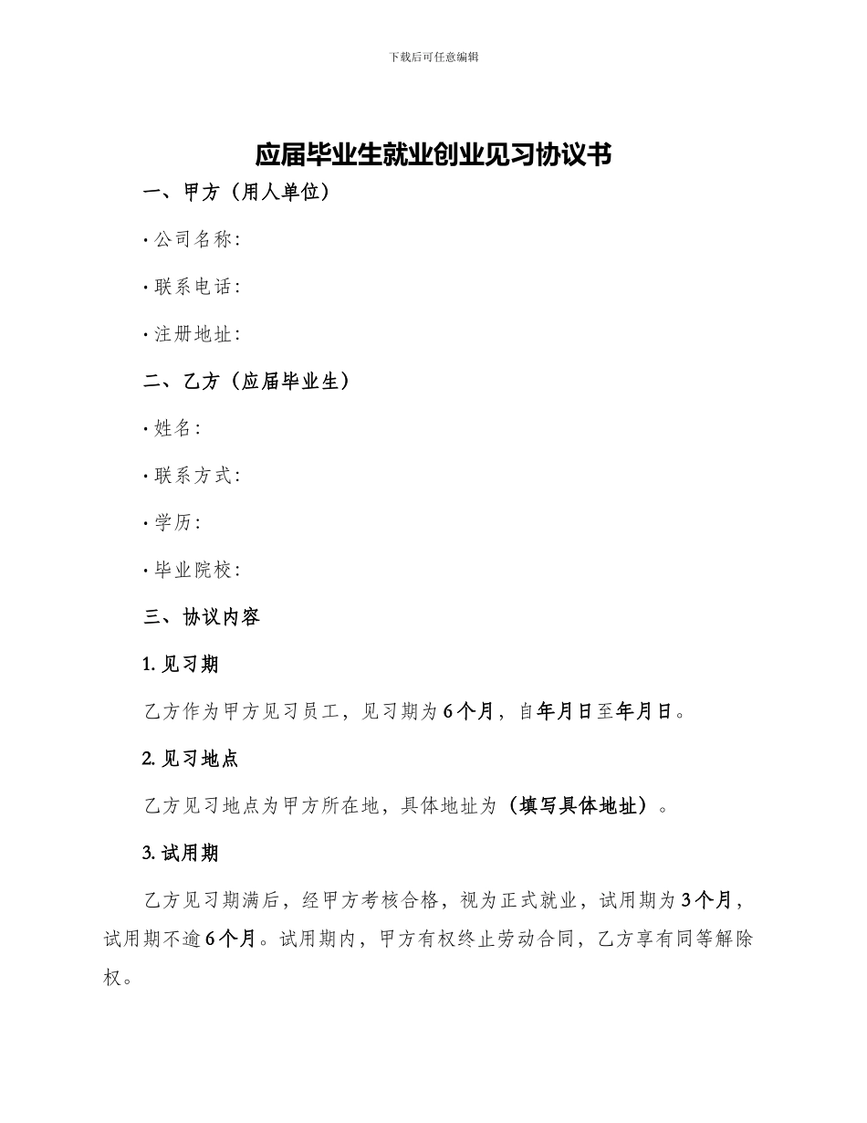 应届毕业生就业创业见习协议书_第1页
