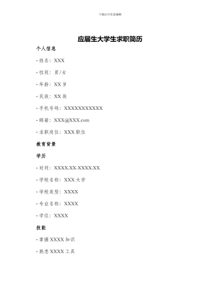 应届生大学生求职简历