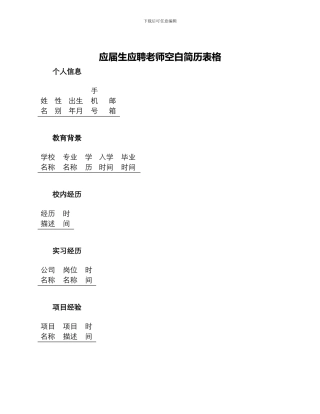 应届生应聘教师空白简历表格