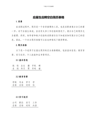 应届生应聘空白简历表格