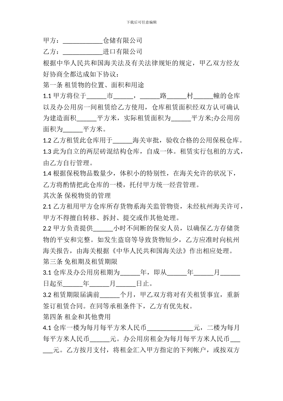 库房租赁协议范本_第2页