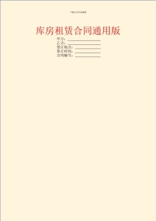 库房租赁合同通用版