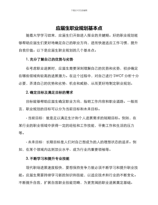 应届生职业规划基本点