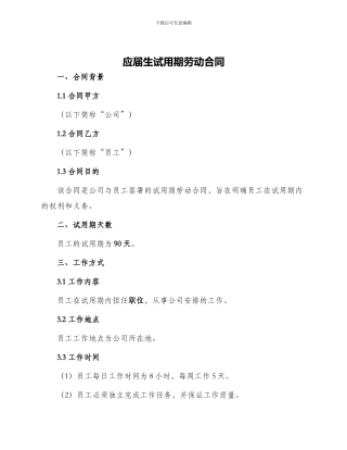 应届生试用期劳动合同