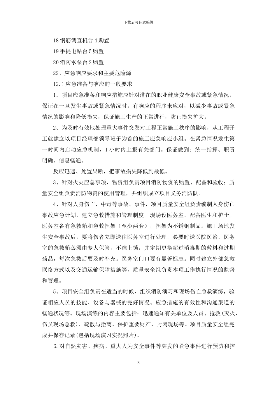 应急准备和响应预案_第3页