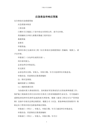 应急准备和响应预案