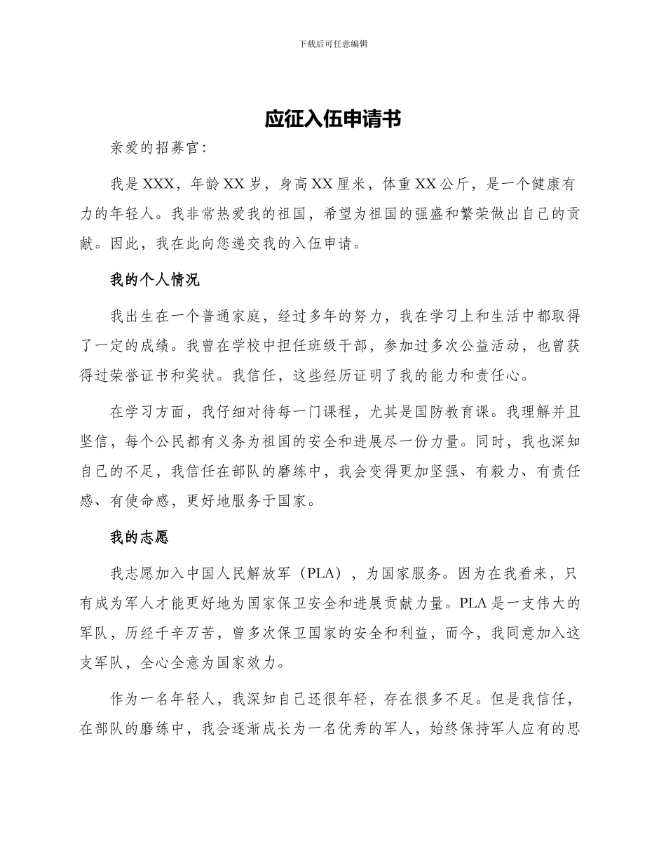 应征入伍申请书_第1页