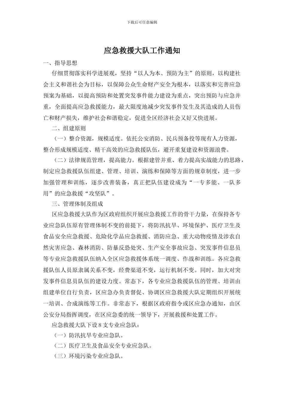 应急救援大队工作通知_第1页