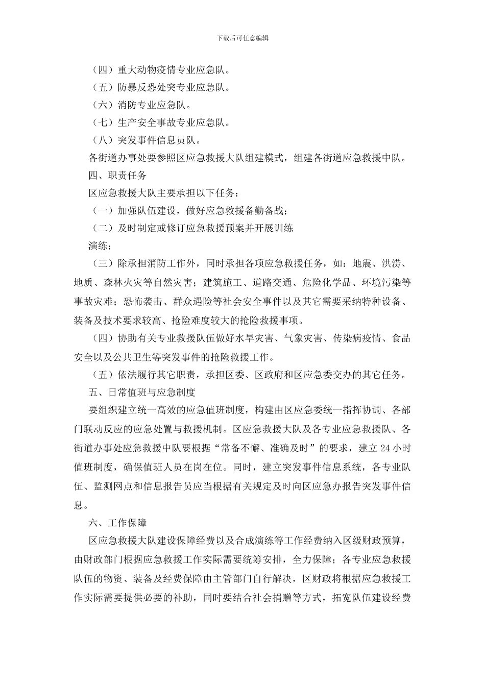 应急救援大队工作通知_第2页