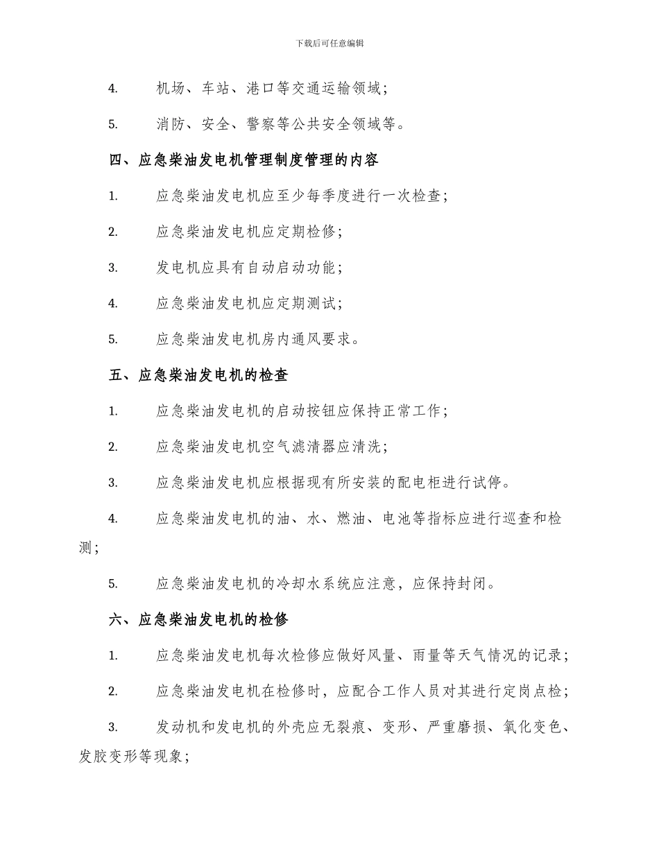 应急柴油发电机管理制度_第2页